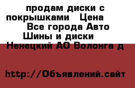 продам диски с покрышками › Цена ­ 7 000 - Все города Авто » Шины и диски   . Ненецкий АО,Волонга д.